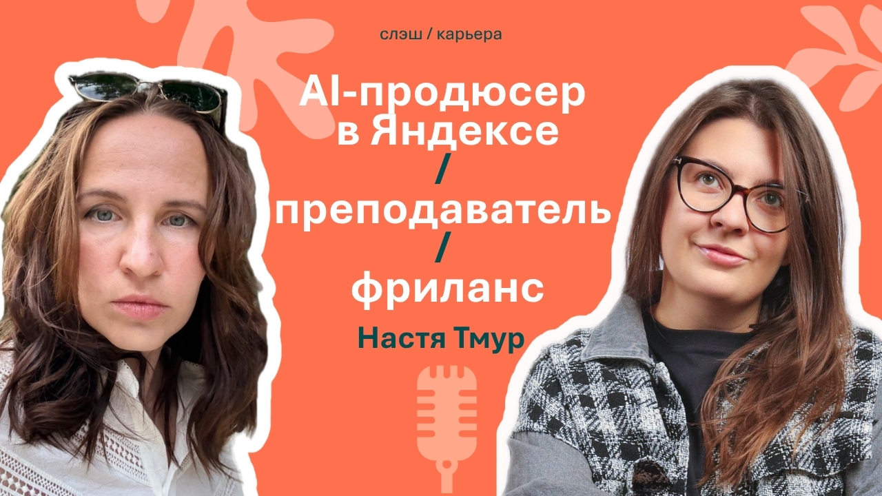 Эпизод 02: Анастасия Тмур