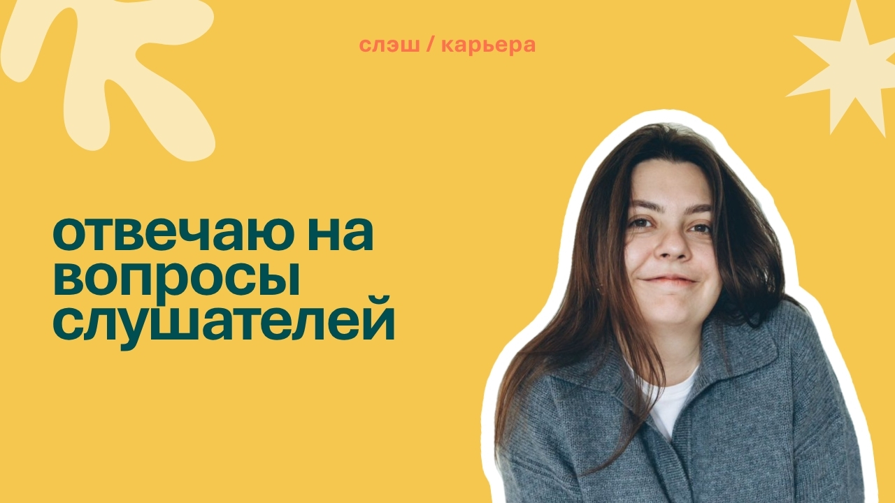 Отвечаю на вопросы слушателей: как я запускала подкаст