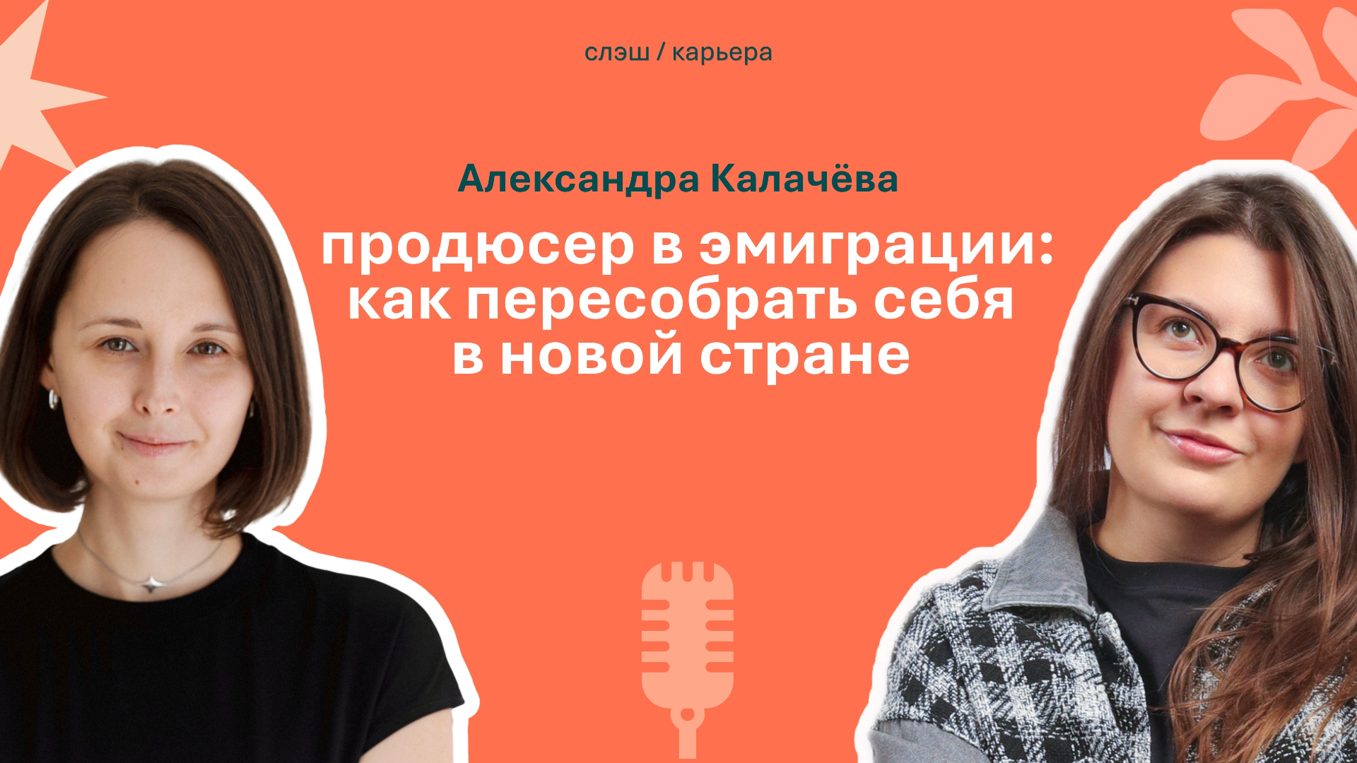 Эпизод 05: Александра Калачёва
