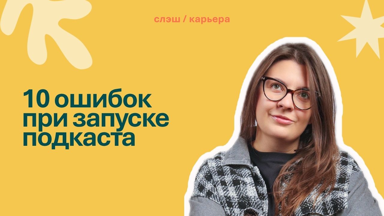 10 ошибок в запуске подкаста
