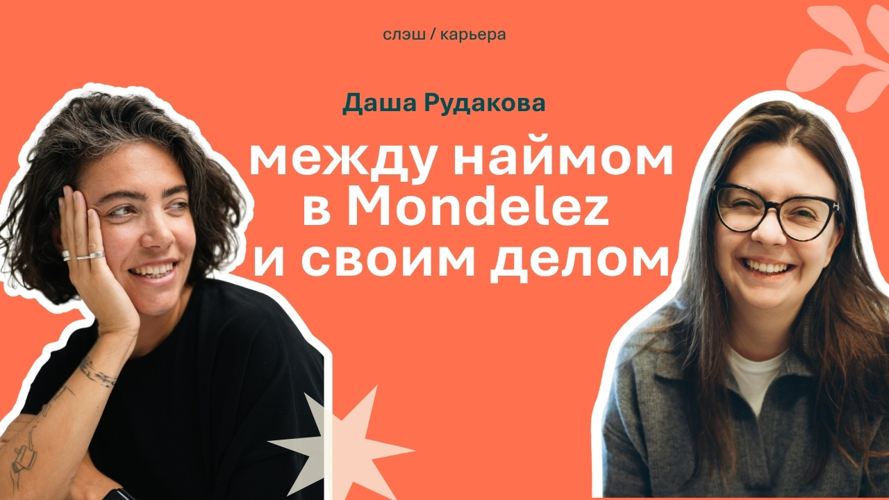 Эпизод 04: Даша Рудакова